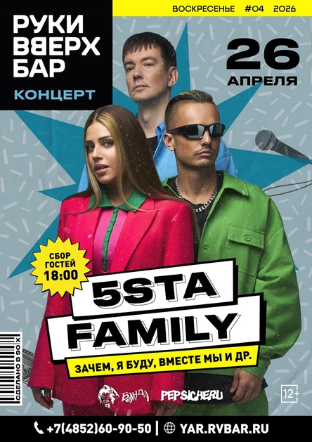5sta Family - 26 апреля в Ярославле