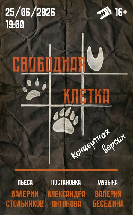 Свободная клетка. Концертная версия