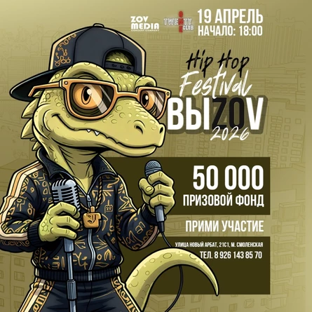 ФЕСТИВАЛЬ "ВыZoV" 2026 19 Апреля
