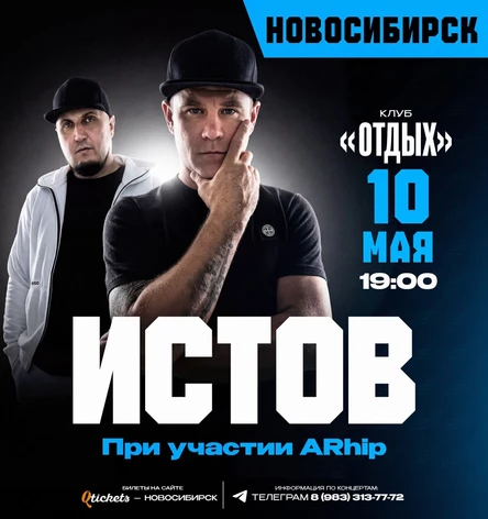 ИСТОВ при участии ARhip / 10 МАЯ / БОЛЬШОЙ ВЕСЕННИЙ КОНЦЕРТ!