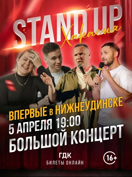 БОЛЬШОЙ стендап концерт в НИЖНЕУДИНСКЕ