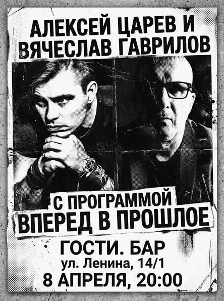 Алексей Царев & Вячеслав Гаврилов в программе "ВПЕРЕД В ПРОШЛОЕ"