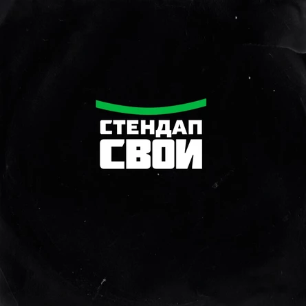 СТЕНДАП ПРЕДПРИНИМАТЕЛЕЙ I СТЕНДАП СВОИ и ЛИСА