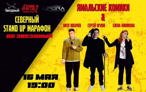 Северный Стенд Ап марафон