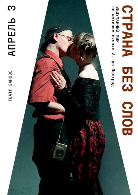 «Страна без слов»