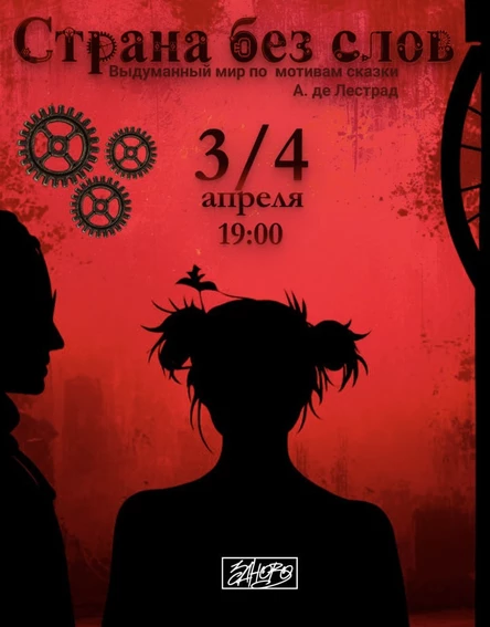 «Страна без слов»