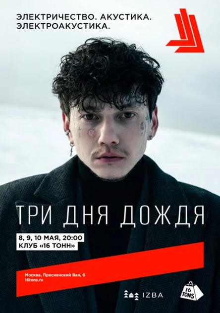 Три Дня Дождя. Электричество