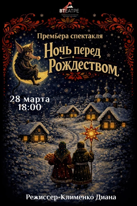 Спектакль Ночь перед Рождеством