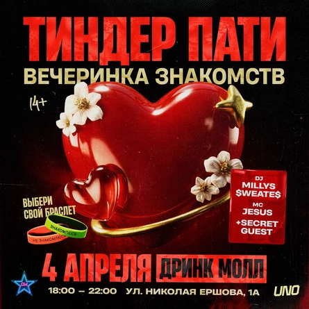 TINDER PARTY | 4 Апреля | Казань
