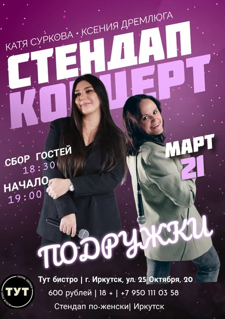 Стендап концерт "Подружки"