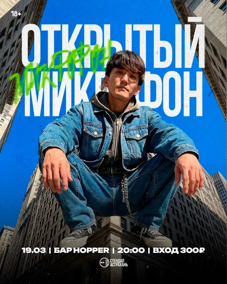 Открытый Микрофон