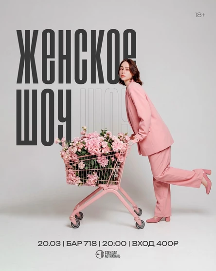 Женское Шоу