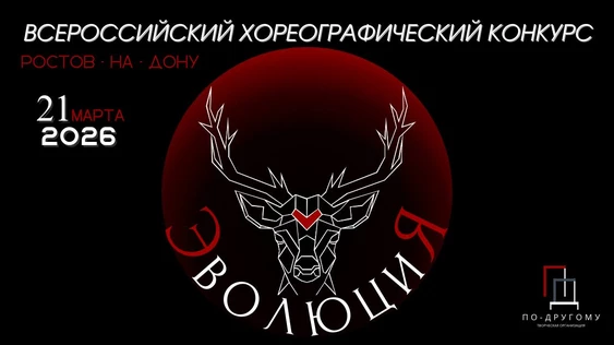 Всероссийский хореографический конкурс современного и эстрадного танца «ЭВОЛЮЦИЯ»