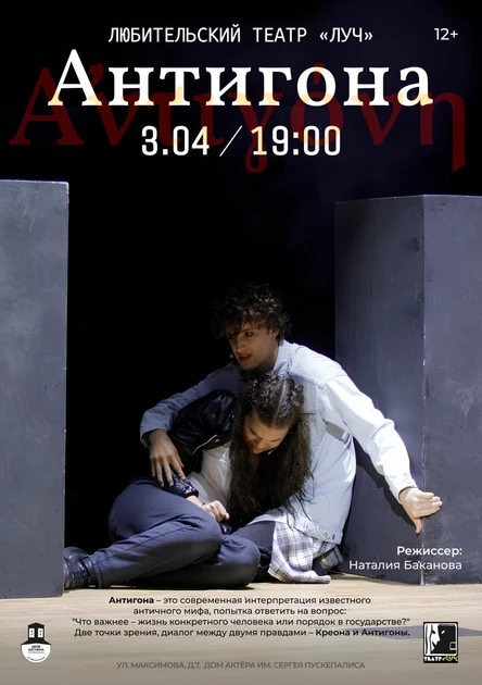 Спектакль "Антигона"
