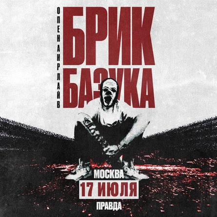 Brick Bazuka в Москве 17 июля