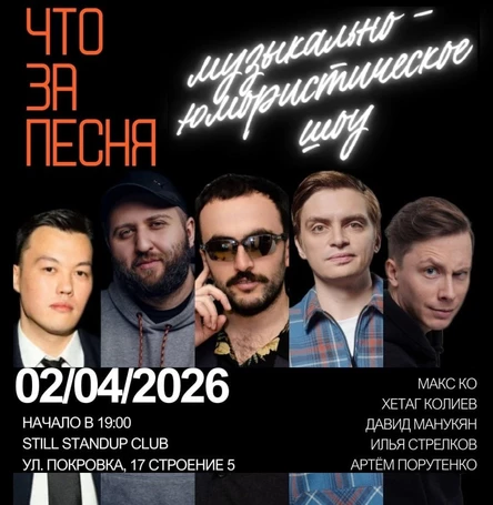"ЧТО ЗА ПЕСНЯ" в STILL 02.04