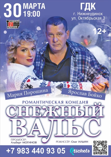 Снежный вальс