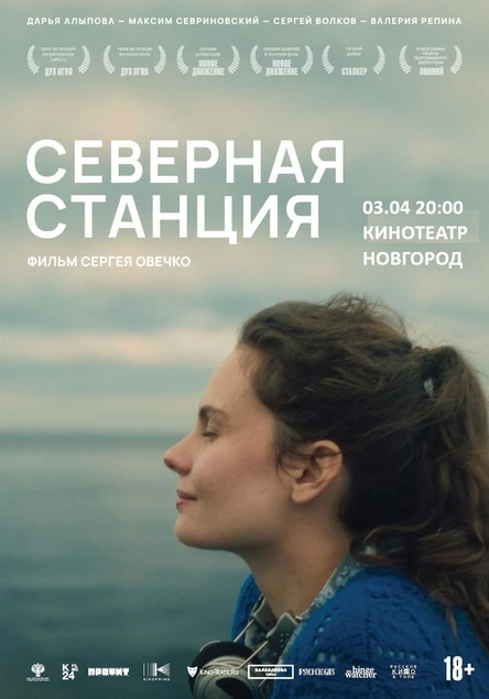 СЕВЕРНАЯ СТАНЦИЯ