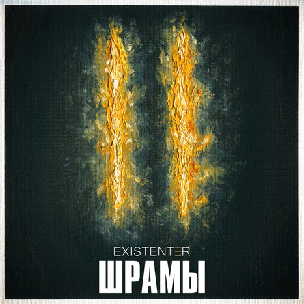 Existenter | Новый альбом ШРАМЫ | КУРСК 16.05