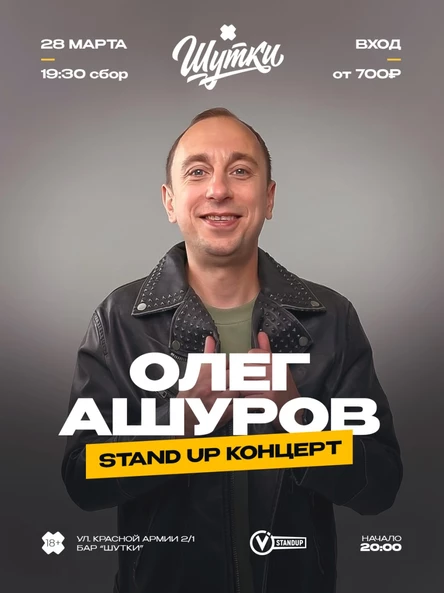 Олег Ашуров - стендап концерт