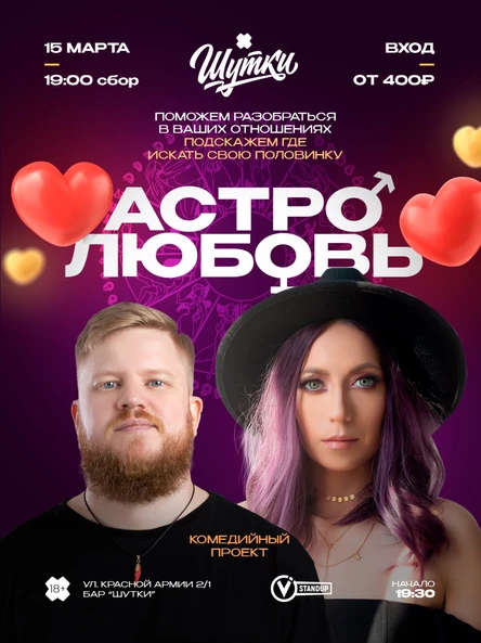 АстроЛюбовь - мистико-романтический вечер юмора