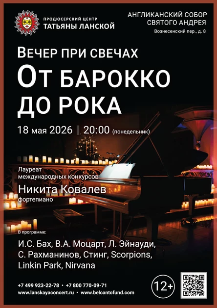 «Вечер при свечах. От Барокко до рока»