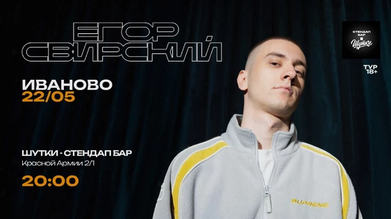 Егор Свирский - стендап концерт