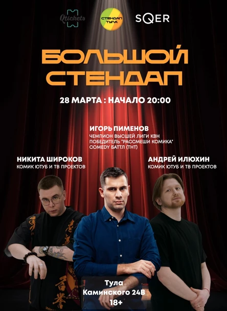 Большой Стендап в sQer