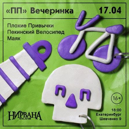 ПП Вечеринка