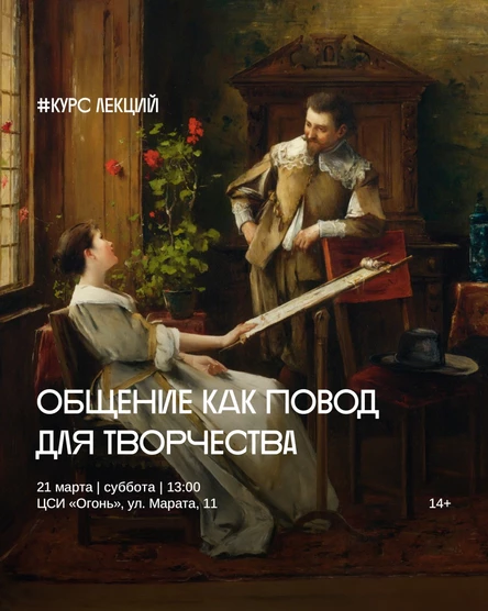 Курс лекций с элементами тренинга «Общение как повод для творчества, тема «Методика контактного взаимодействия»