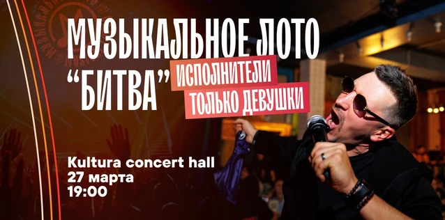 Музыкальное лото "Битва": Исполнители только девушки 2.0 # 170 (Волгоград)