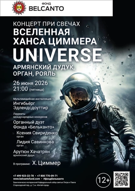 «Концерт при свечах. Вселенная Ханса Циммера. Universe. Армянский дудук, орган, рояль»