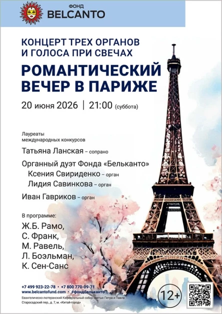 «Концерт трех органов и голоса при свечах. Романтический вечер в Париже»