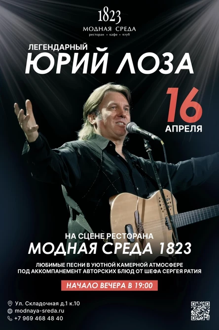 Юрий Лоза. Легендарные хиты в ресторане "Модная среда 1823"