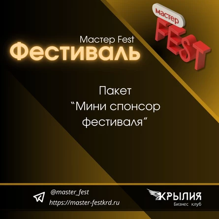 Партнер Фестиваля "МастерФест"
