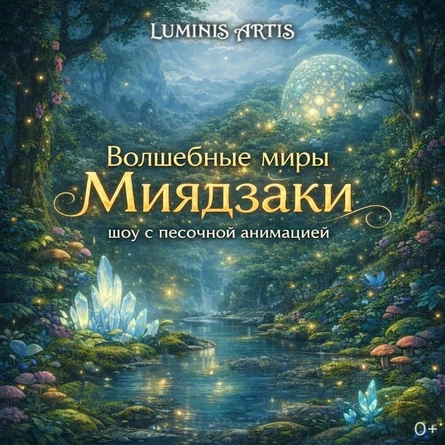 Волшебные миры Миядзаки. Музыкальное шоу с песочной анимацией