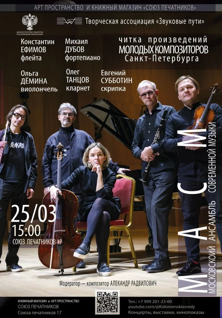 Композиторская читка с Московский ансамбль современной музыки