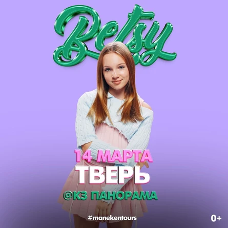 Встреча с Бэтси