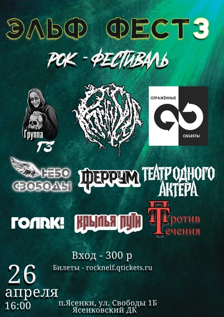 Рок-фестиваль "Эльф Фест 3"