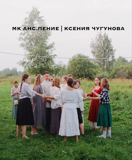 МК по ансамблевому пению от Ксении Чугуновой