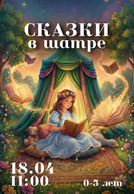 Сказки в Шатре