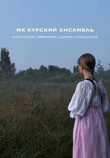 МК по Курскому ансамблю от Дарьи Слободской и Анастасии Горбачевой