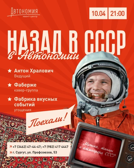 НАЗАД В СССР