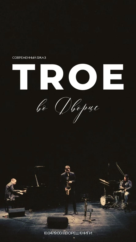 Troe группа ( кроссовер джаз)