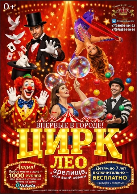 Цирк ЛЕО