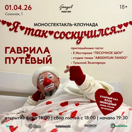 ГАВРИЛА ПУТЁВЫЙ - Моноспектакль-клоунада "Я так соскучился..."