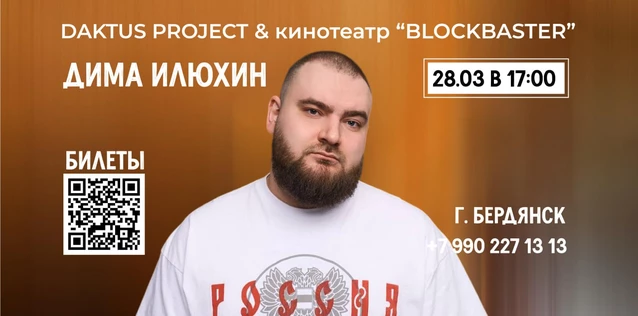 Сольный Stand up-концерт Илюхин Дима в Бердянске