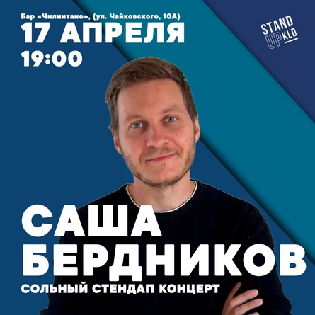 Саша Бердников: Сольный стендап концерт