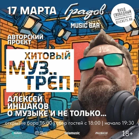 ХИТОВЫЙ МУЗТРЁП - авторский проект АЛЕКСЕЯ ИНШАКОВА о музыке и не только..
