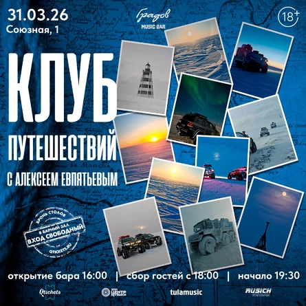 КЛУБ ПУТЕШЕСТВИЙ С АЛЕКСЕЕМ ЕВПЯТЬЕВЫМ - Доступная Арктика